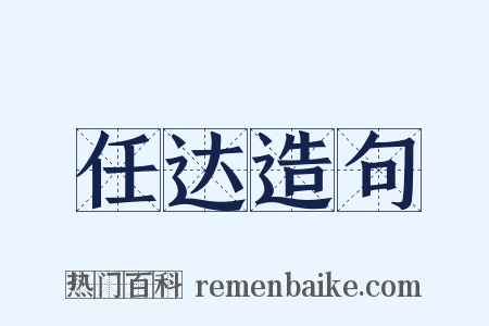 任达造句是什么意思的图片